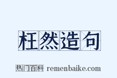 枉然造句是什么意思的图片